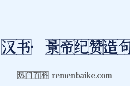 汉书·景帝纪赞造句是什么意思的图片